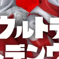 ウルトラマンと楽しむ