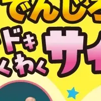 でんじろう先生のショー