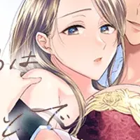 じれキュン職場恋愛