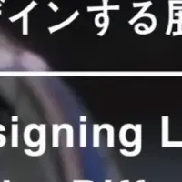 重力のない暮らし展
