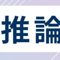 因果推論で業務加速