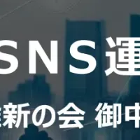 SNS勉強会に榊原登壇