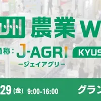 九州農業WEEK 2026