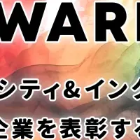 D&I AWARD 2026開催！