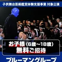 ブルーマングループ無料招待