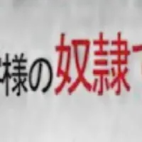元社長の農業挑戦