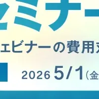 対面セミナーの重要性