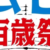 「ムヒ」百歳祭開催