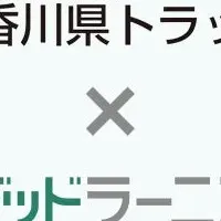 トラック協会改革