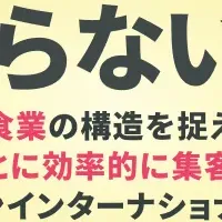 データ活用で飲食店成功