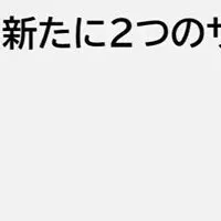 TMJのAI新サービス