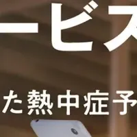 熱中症対策サービス
