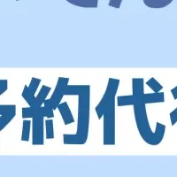 電話代行サービス