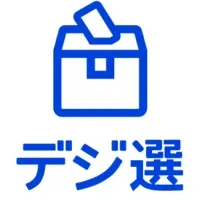 新電子投開票システム
