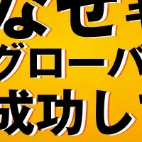 グローバル人材育成の秘訣