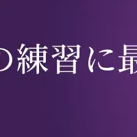 プレゼン練習の新機能