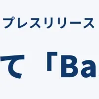 Baseとの連携始動