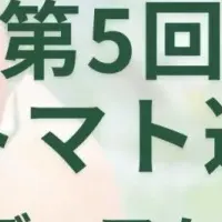 全国トマト選手権