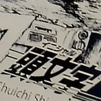 『頭文字D』特別ZIPPO