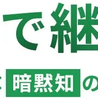 技術継承の新常識
