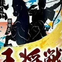 将棋と地酒のコラボ