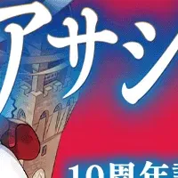 アサシンズプライド10周年くじ