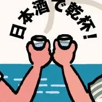 神奈川酒祭り2026