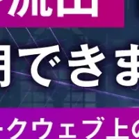 ダークウェブの危険性
