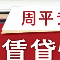周平と三福の挑戦