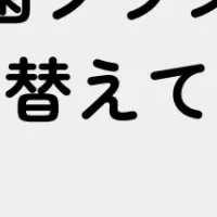 歯ブラシ交換頻度調査