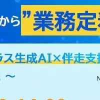 生成AI業務定着ウェビナー