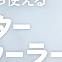 アイリスオーヤマ新商品