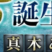 誕生日占い登場