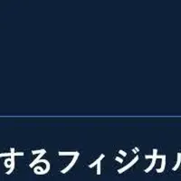 フィジカルAIの未来