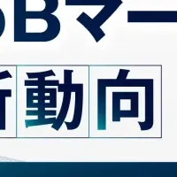 最新BtoBウェビナー