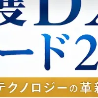 看護DXアワード2026