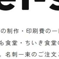 名刺と地域食堂