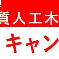 アートウッドの応援値下げ