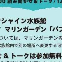 トドにおとどけイベント