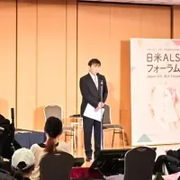 日米ALSフォーラム