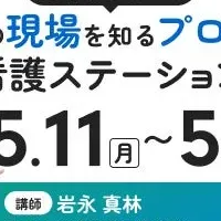訪問看護キャリア支援セミナー