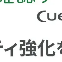 Cuenote機能強化