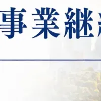 企業継続の新モデル