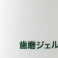 奇跡の歯磨き粉