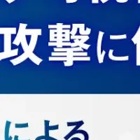 OTセキュリティ対策ウェビナー