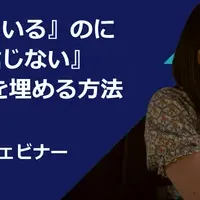 信頼ギャップ克服