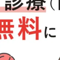 再診料が0円に！