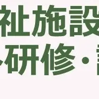 社福施設海外研修