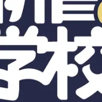 新書の学校、開校！