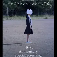 「リップヴァンウィンクル」10周年